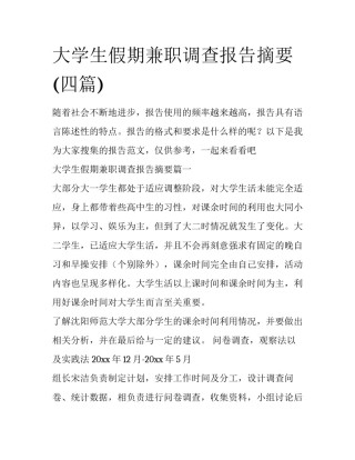 大学生假期兼职调查报告摘要(四篇)