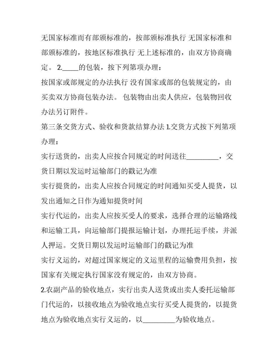 2023年农副产品买卖合同书 沈阳市农副产品价格网(二十篇)_第3页