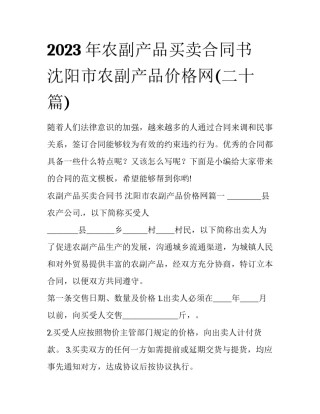 2023年农副产品买卖合同书 沈阳市农副产品价格网(二十篇)