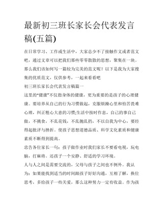 最新初三班长家长会代表发言稿(五篇)