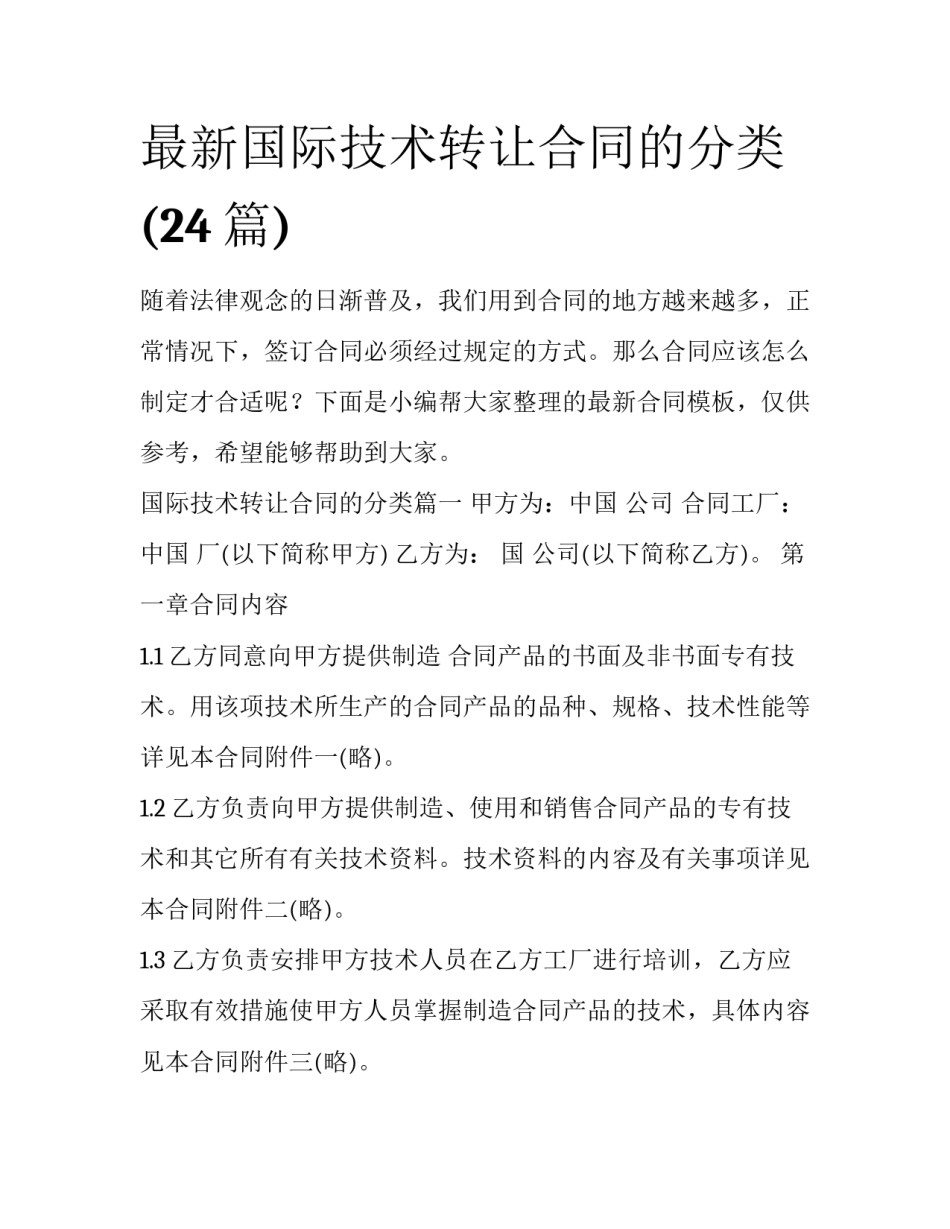 最新国际技术转让合同的分类(24篇)_第1页
