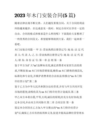 2023年木门安装合同(5篇)