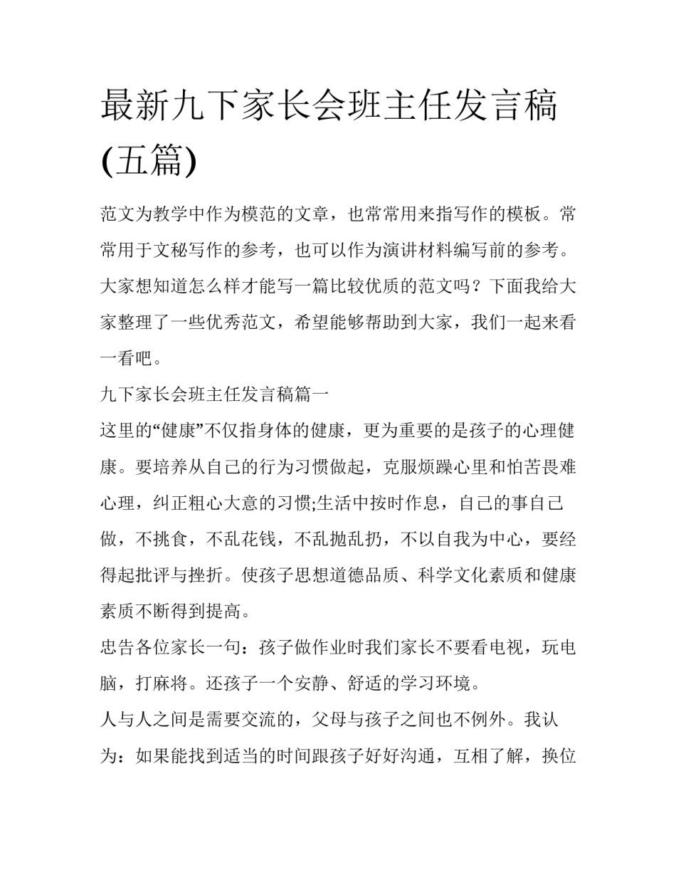最新九下家长会班主任发言稿(五篇)_第1页