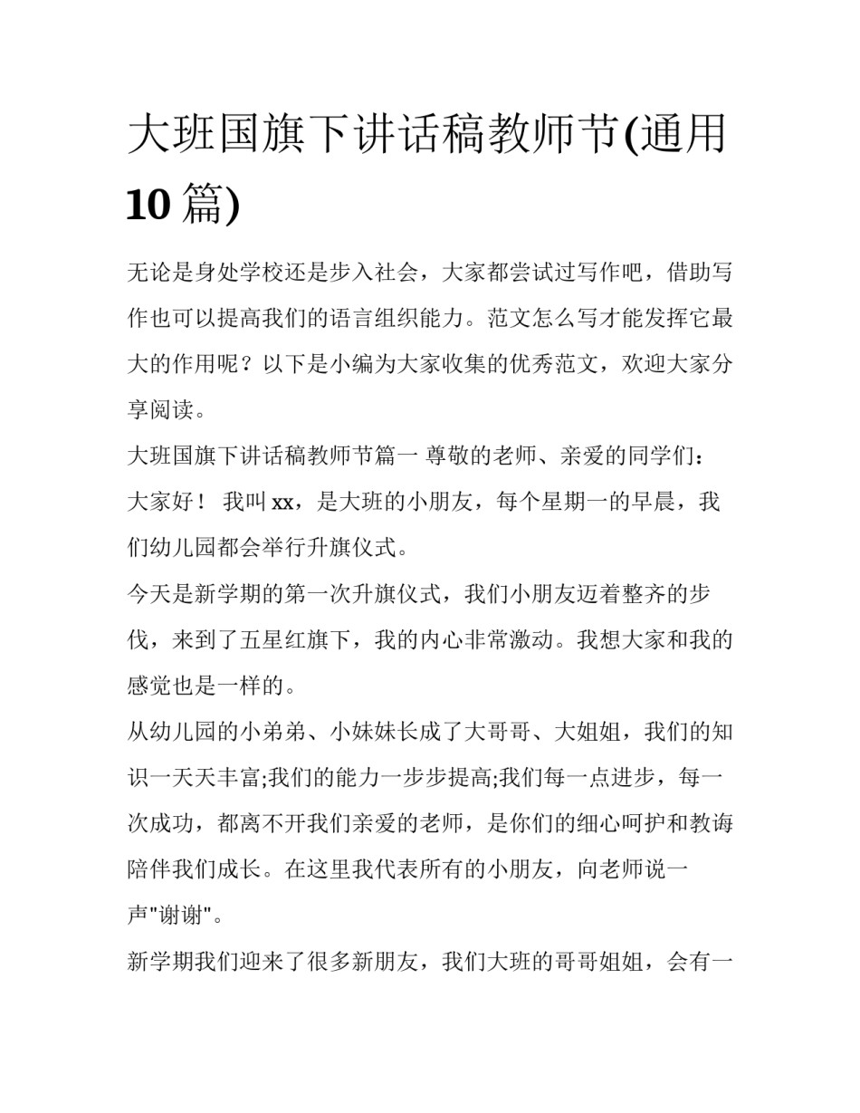 大班国旗下讲话稿教师节(通用10篇)_第1页