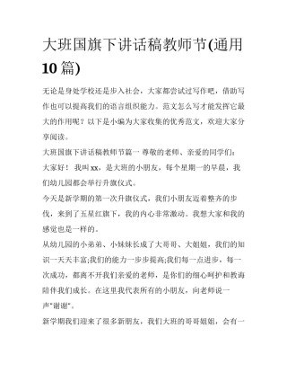 大班国旗下讲话稿教师节(通用10篇)