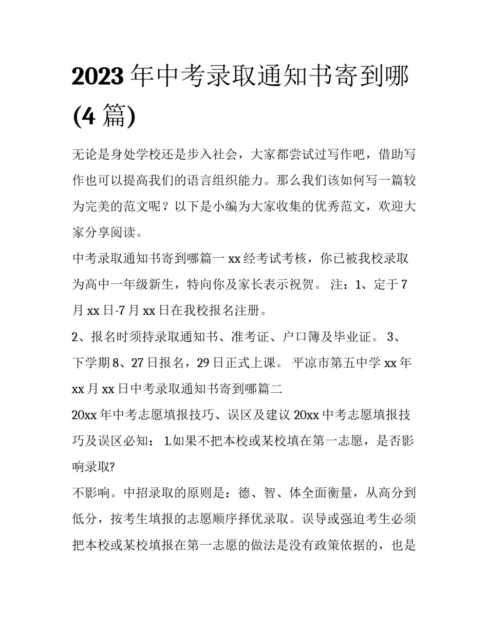 2023年中考录取通知书寄到哪(4篇)_第1页