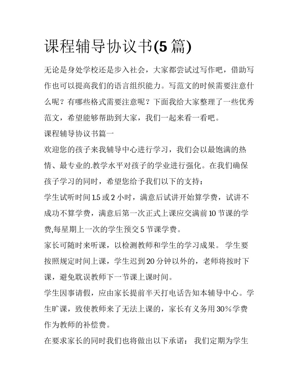 课程辅导协议书(5篇)_第1页