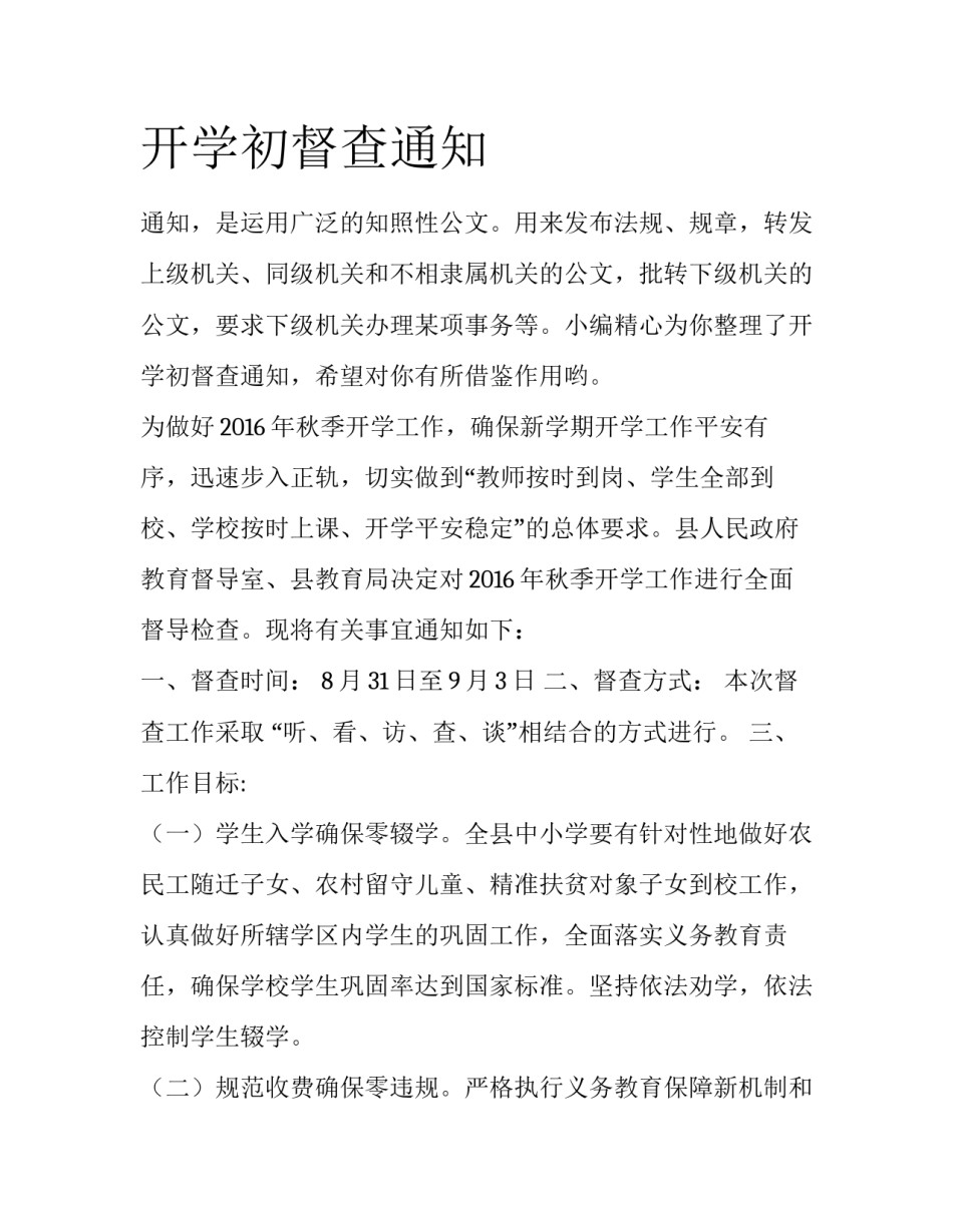 开学初督查通知_第1页