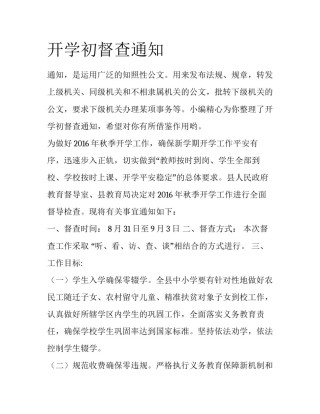 开学初督查通知