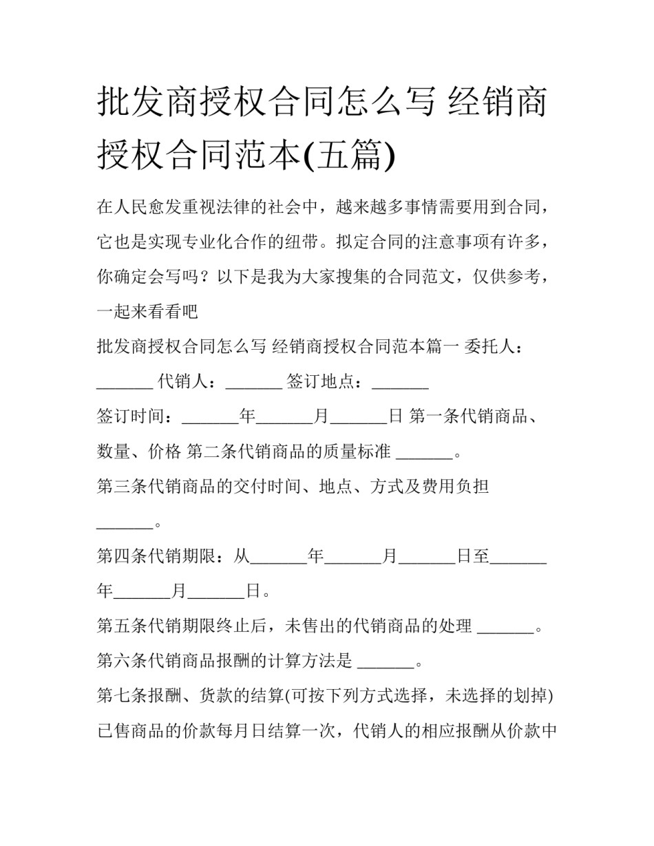 批发商授权合同怎么写 经销商授权合同范本(五篇)_第1页