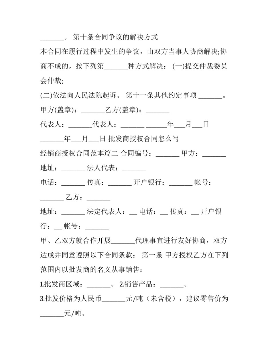 批发商授权合同怎么写 经销商授权合同范本(五篇)_第3页
