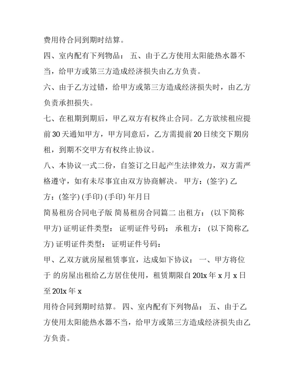最新简易租房合同电子版 简易租房合同(二十三篇)_第2页