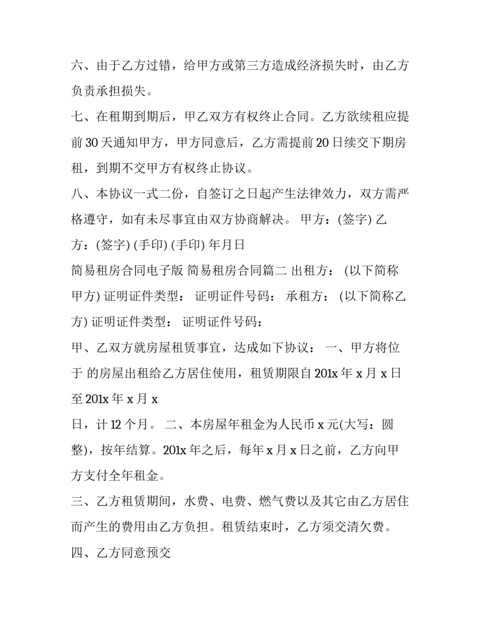 最新简易租房合同电子版 简易租房合同(二十三篇)_第3页