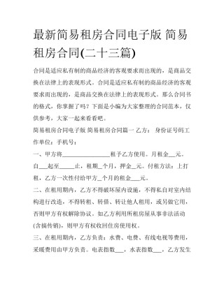 最新简易租房合同电子版 简易租房合同(二十三篇)