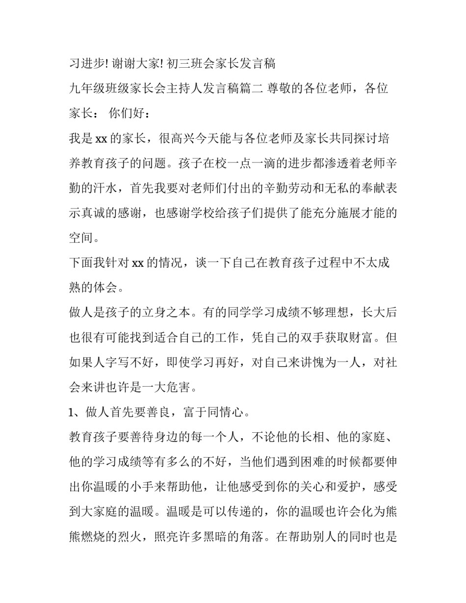 2023年初三班会家长发言稿 九年级班级家长会主持人发言稿(5篇)_第2页