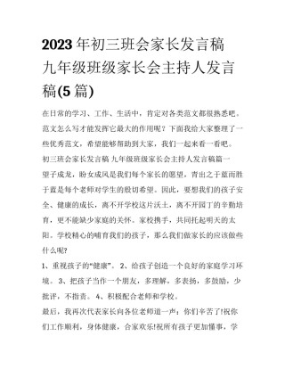 2023年初三班会家长发言稿 九年级班级家长会主持人发言稿(5篇)