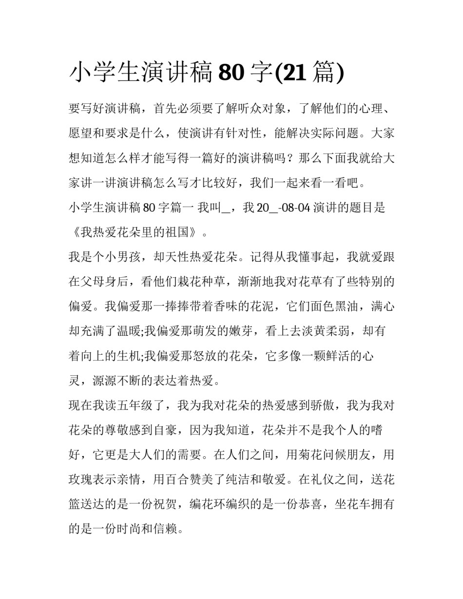 小学生演讲稿80字(21篇)_第1页