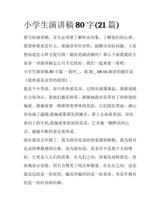 小学生演讲稿80字(21篇)