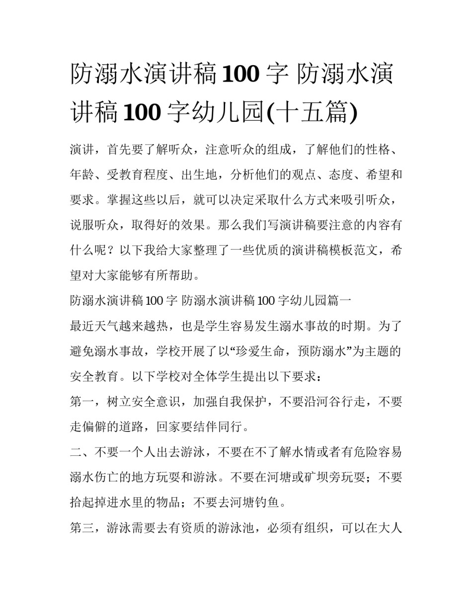防溺水演讲稿100字 防溺水演讲稿100字幼儿园(十五篇)_第1页
