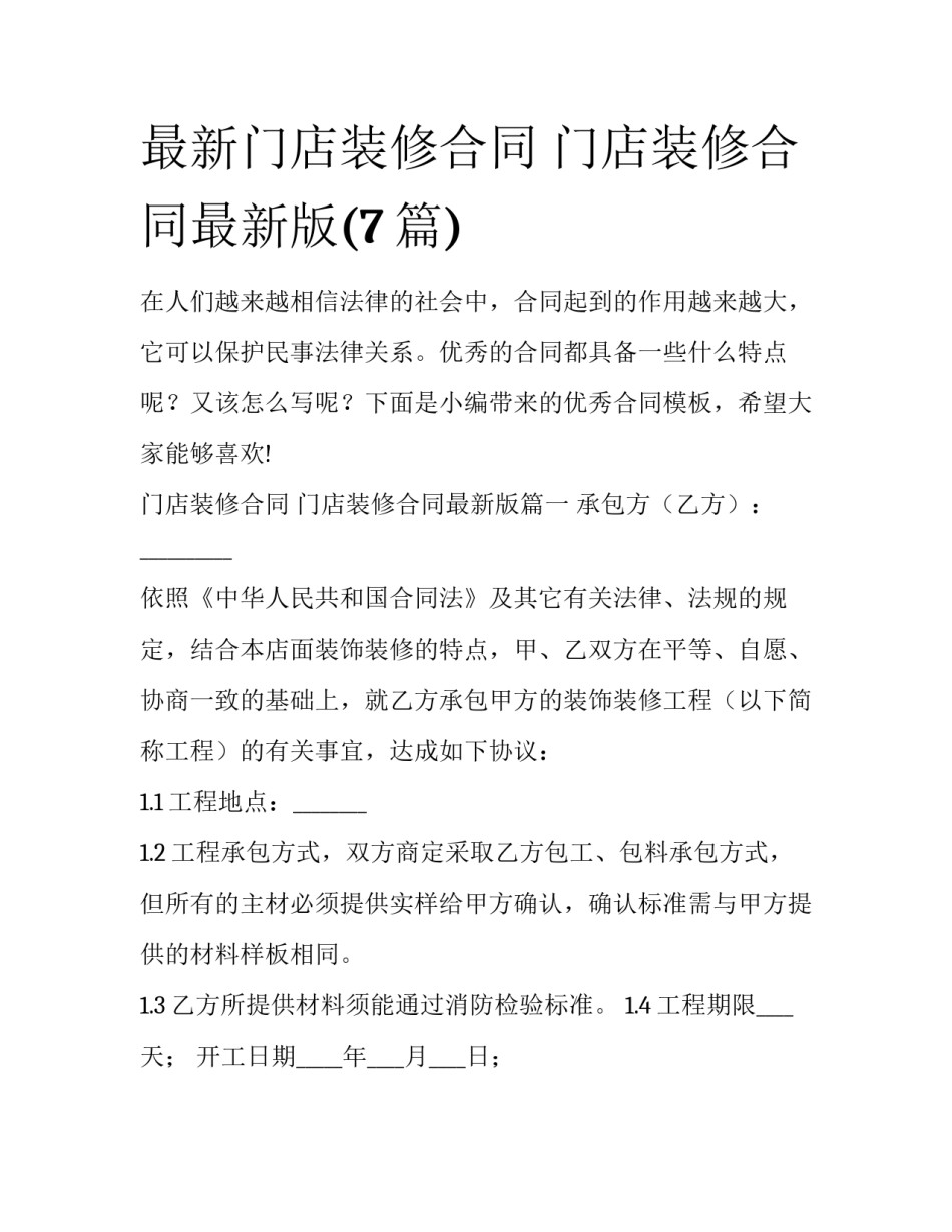 最新门店装修合同 门店装修合同最新版(7篇)_第1页