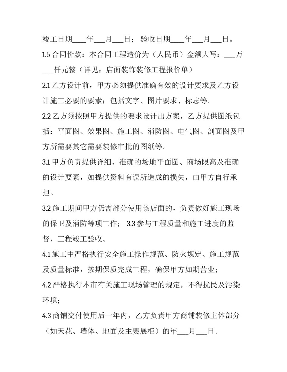 最新门店装修合同 门店装修合同最新版(7篇)_第2页