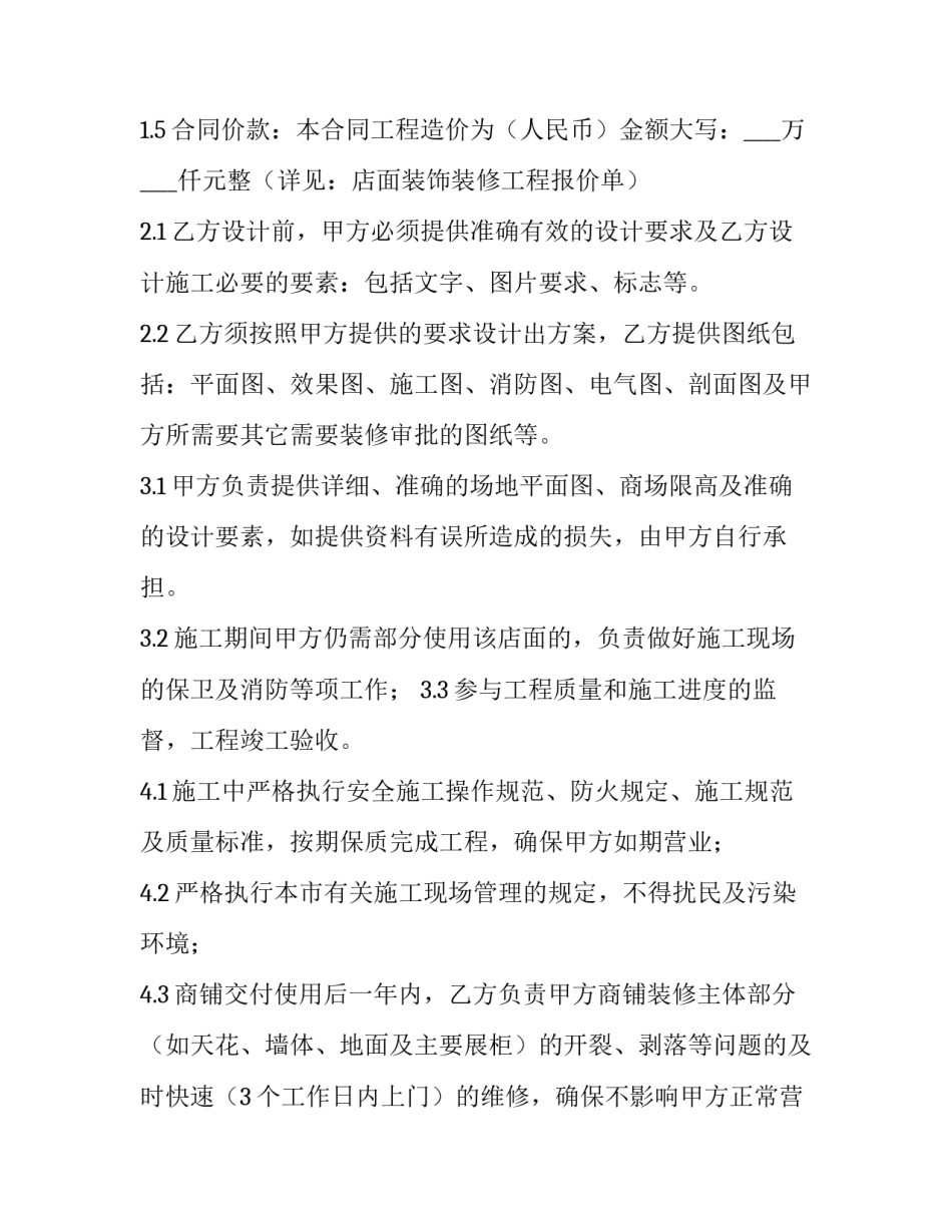 最新门店装修合同 门店装修合同最新版(7篇)_第3页