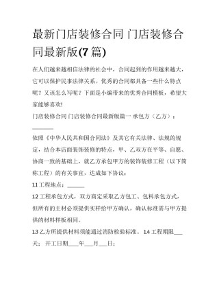 最新门店装修合同 门店装修合同最新版(7篇)