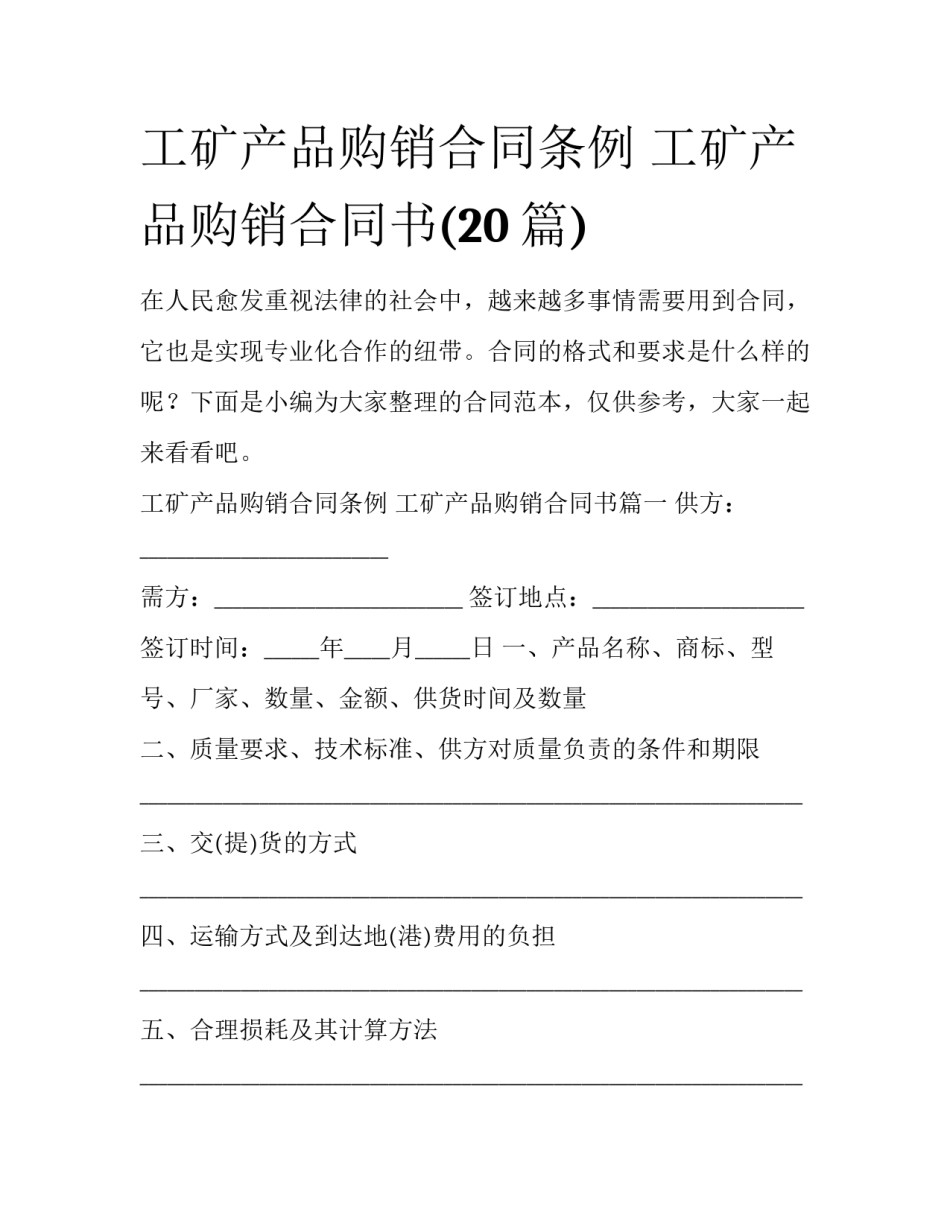工矿产品购销合同条例 工矿产品购销合同书(20篇)_第1页