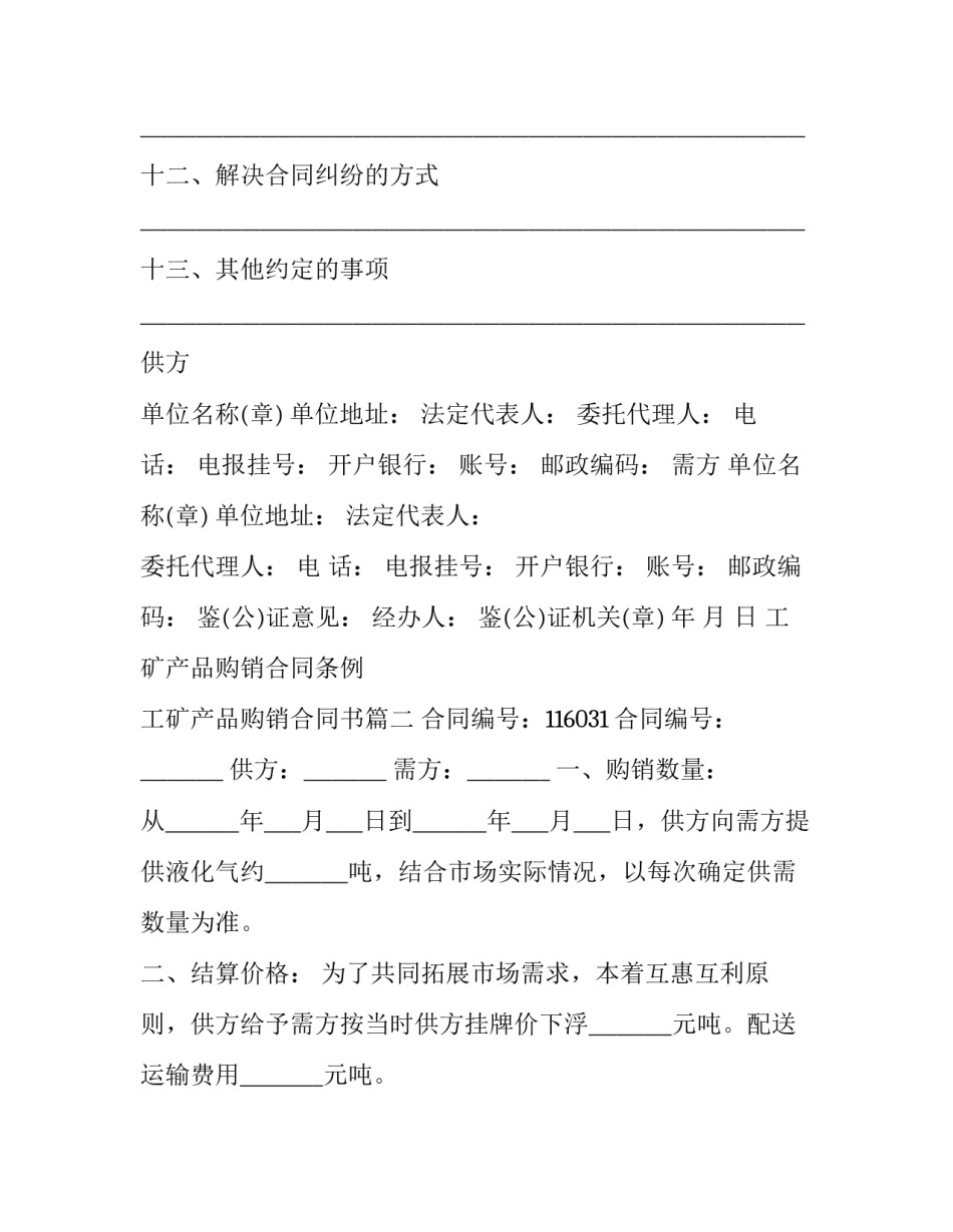 工矿产品购销合同条例 工矿产品购销合同书(20篇)_第2页