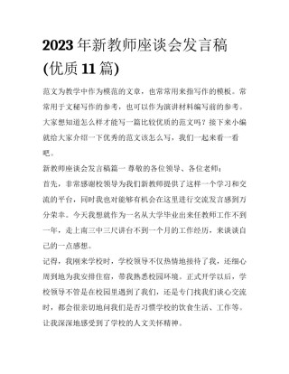 2023年新教师座谈会发言稿(优质11篇)