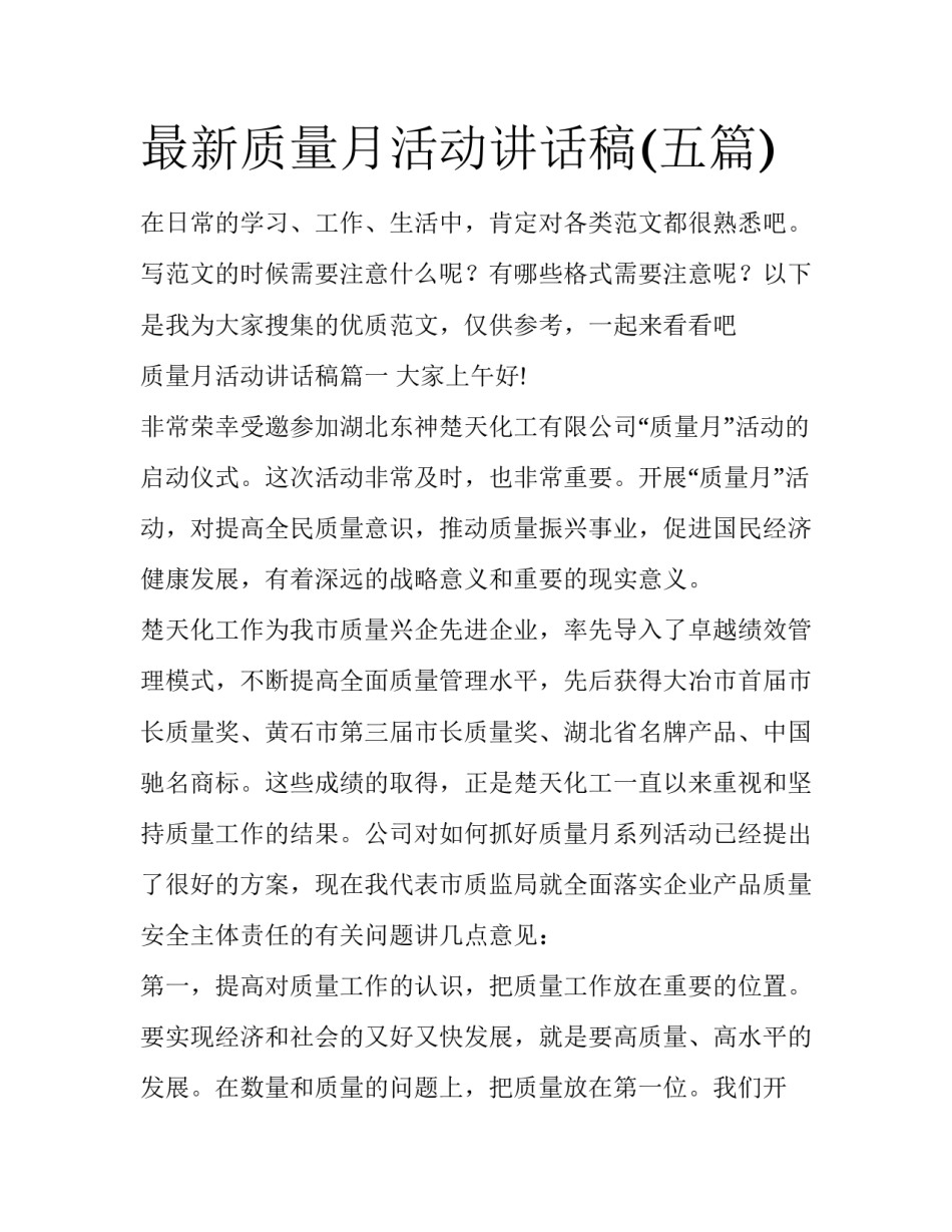 最新质量月活动讲话稿(五篇)_第1页