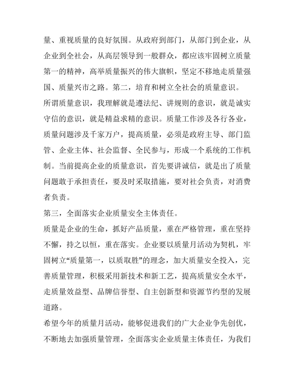 最新质量月活动讲话稿(五篇)_第3页