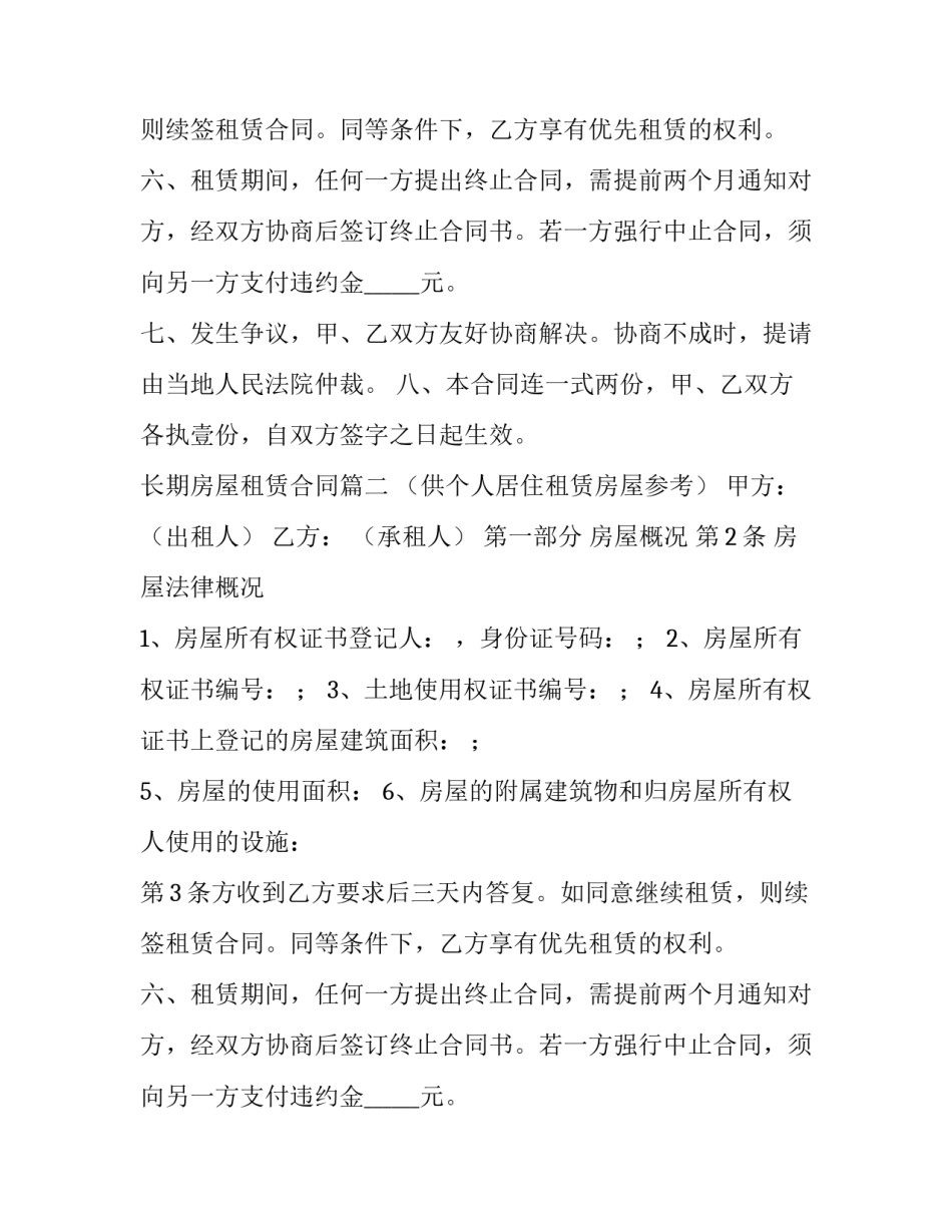 最新长期房屋租赁合同(大全8篇)_第2页