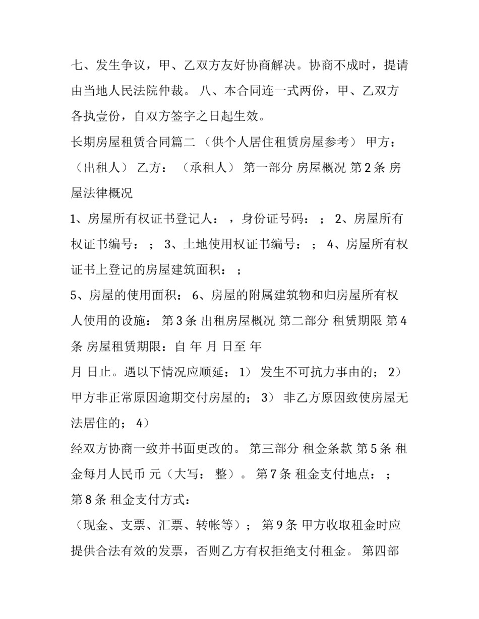 最新长期房屋租赁合同(大全8篇)_第3页