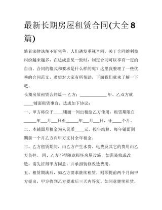 最新长期房屋租赁合同(大全8篇)