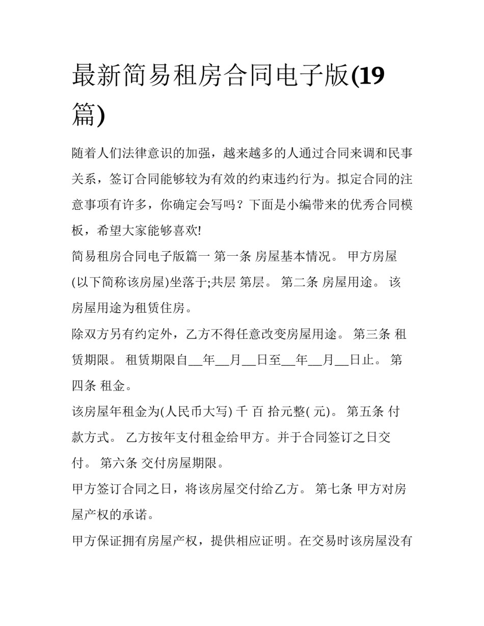 最新简易租房合同电子版(19篇)_第1页