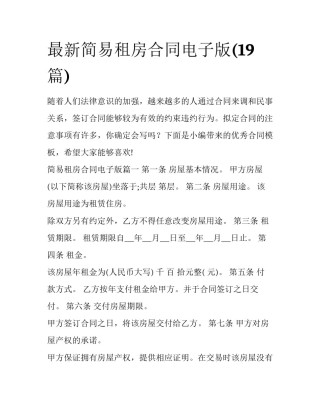 最新简易租房合同电子版(19篇)