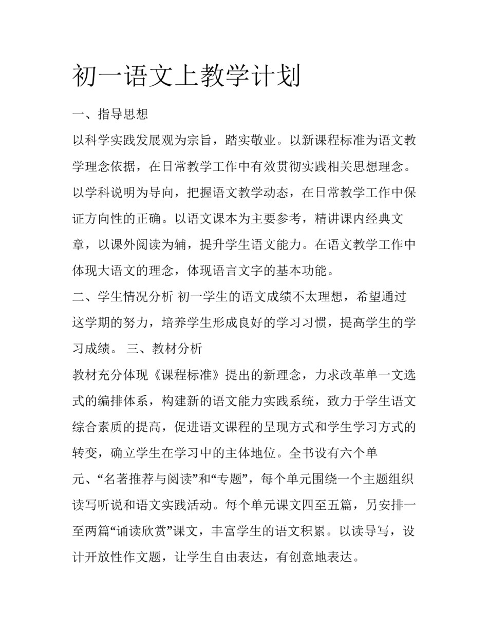 初一语文上教学计划_第1页