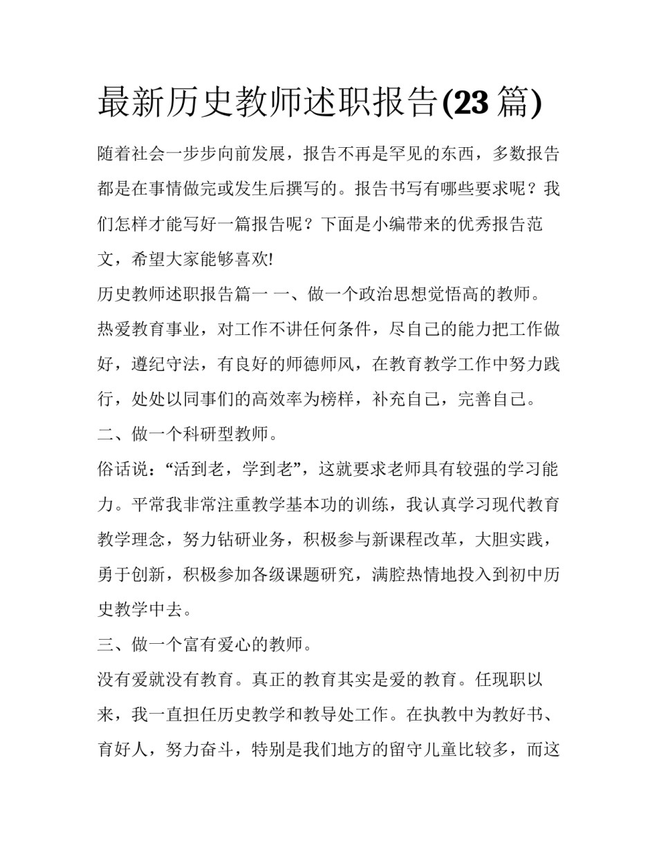 最新历史教师述职报告(23篇)_第1页