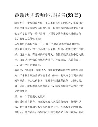 最新历史教师述职报告(23篇)