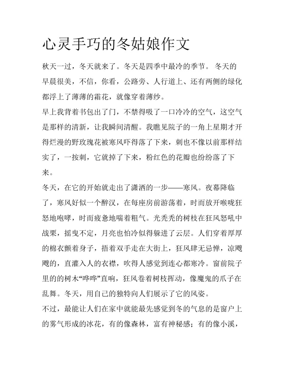 心灵手巧的冬姑娘作文_第1页