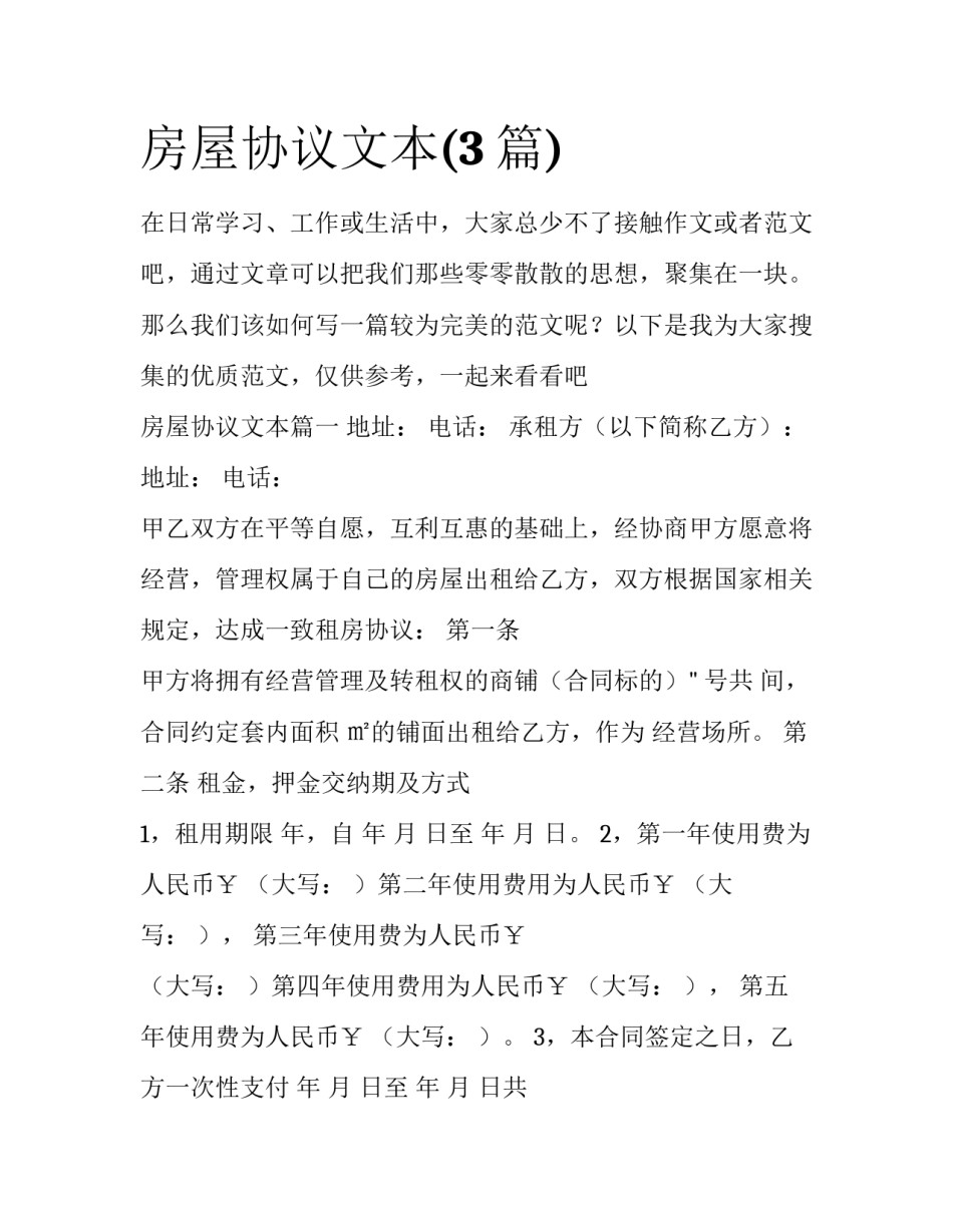 房屋协议文本(3篇)_第1页