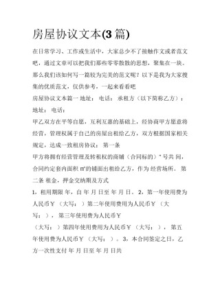 房屋协议文本(3篇)