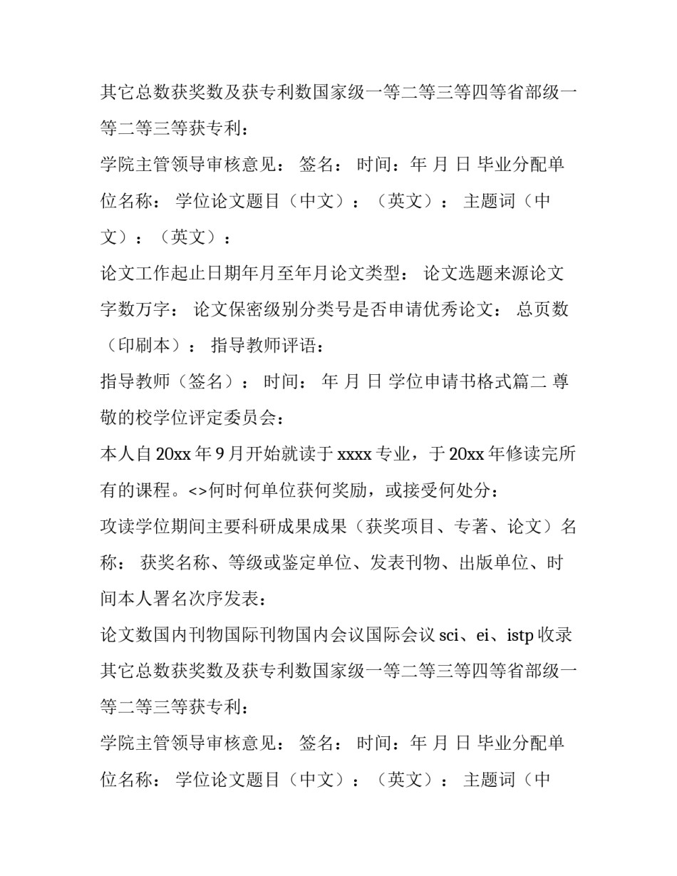 最新学位申请书格式(8篇)_第2页