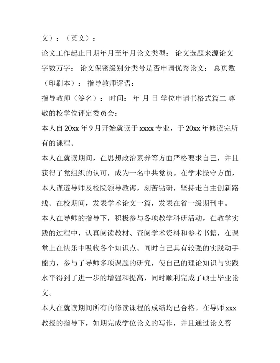 最新学位申请书格式(8篇)_第3页