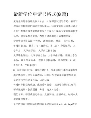 最新学位申请书格式(8篇)