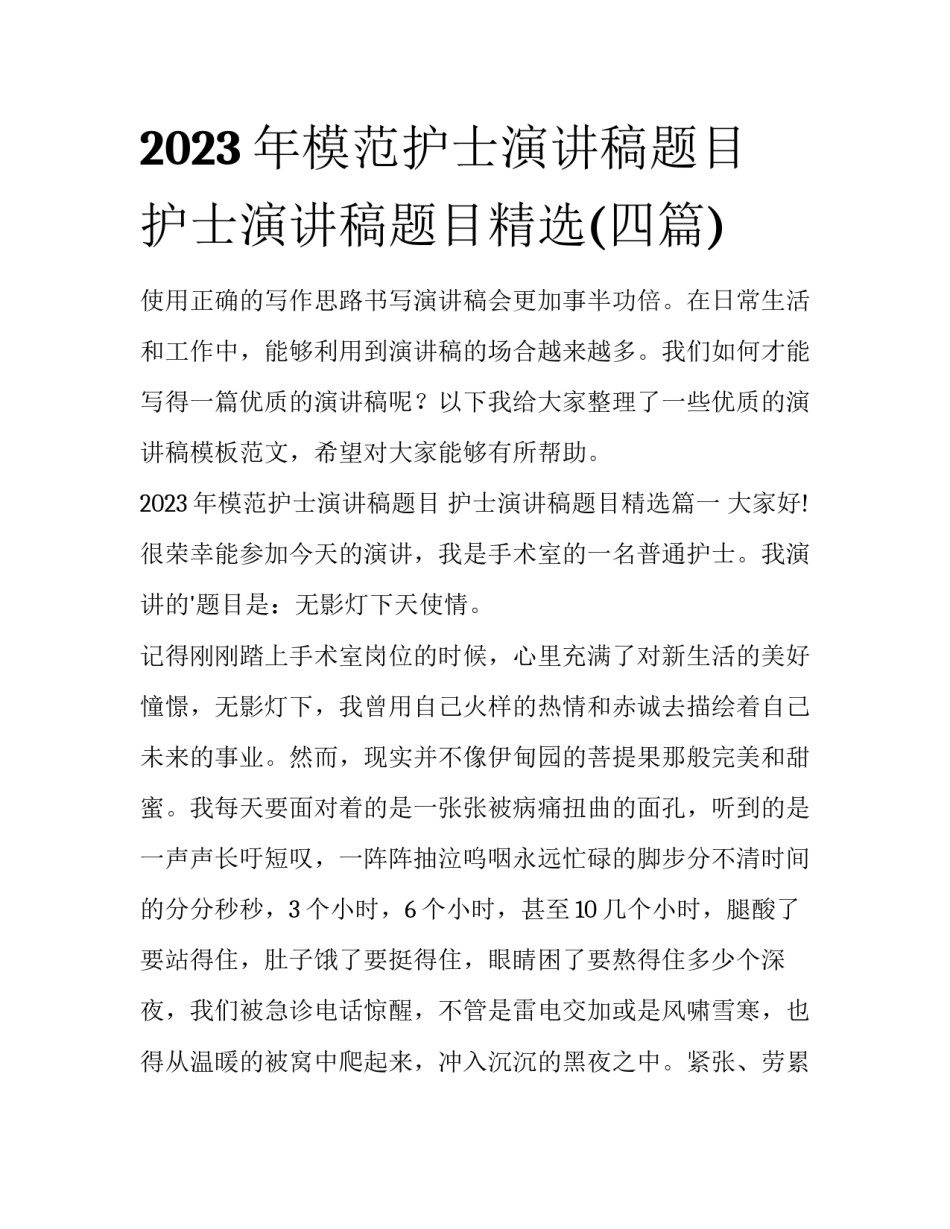2023年模范护士演讲稿题目 护士演讲稿题目精选(四篇)_第1页