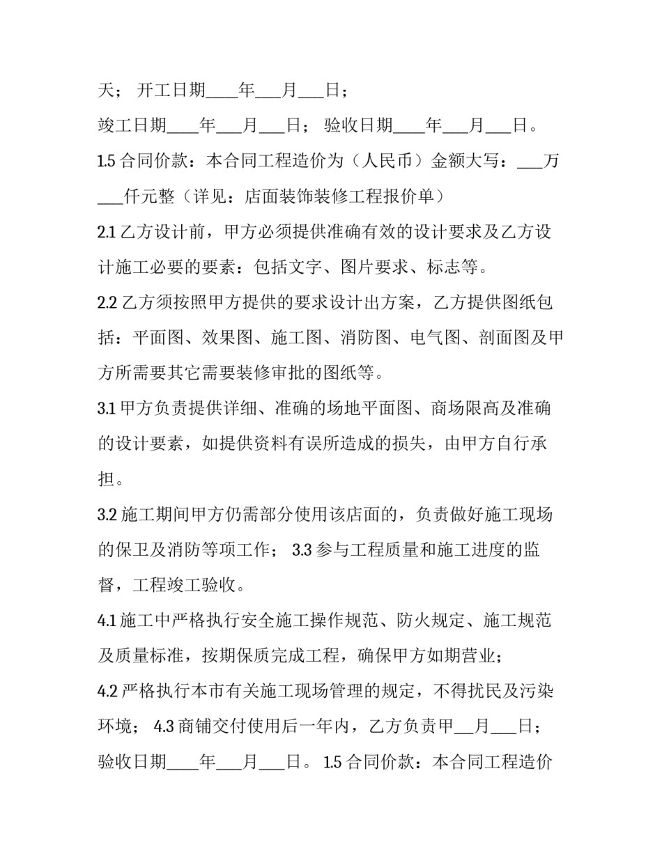 门店装修合同样版 门店装修合同电子版(七篇)_第2页