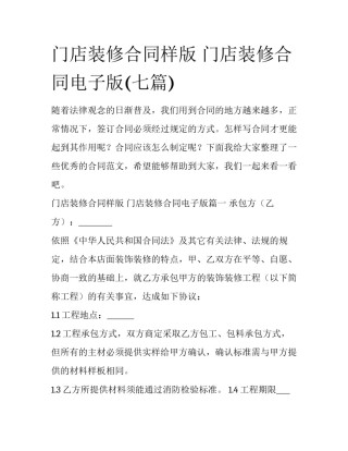 门店装修合同样版 门店装修合同电子版(七篇)