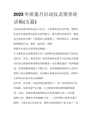 2023年质量月启动仪式领导讲话稿(五篇)